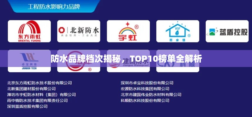 防水品牌档次揭秘，TOP10榜单全解析