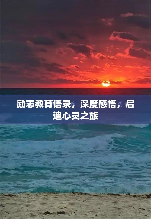 励志教育语录，深度感悟，启迪心灵之旅