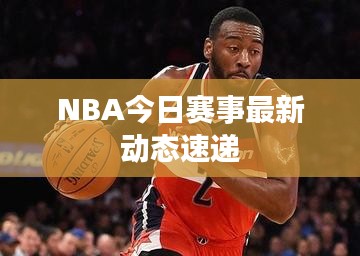 NBA今日赛事最新动态速递