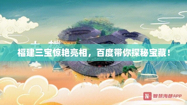 福建三宝惊艳亮相，百度带你探秘宝藏！