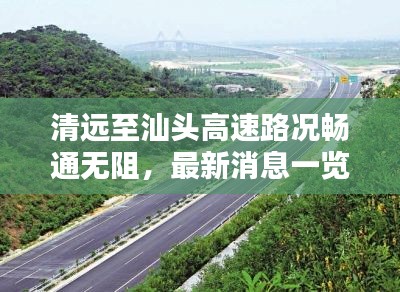 清远至汕头高速路况畅通无阻，最新消息一览无余