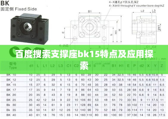 百度搜索支撑座bk15特点及应用探索