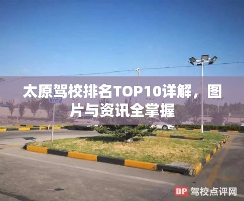 太原驾校排名TOP10详解，图片与资讯全掌握