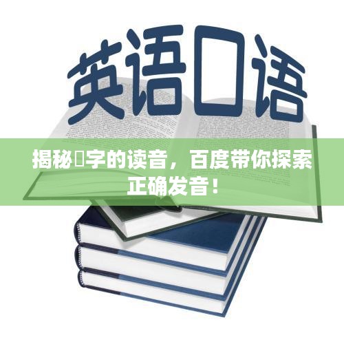 揭秘燊字的读音，百度带你探索正确发音！