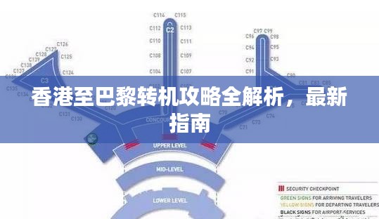 香港至巴黎转机攻略全解析，最新指南