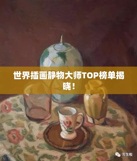 世界插画静物大师TOP榜单揭晓！