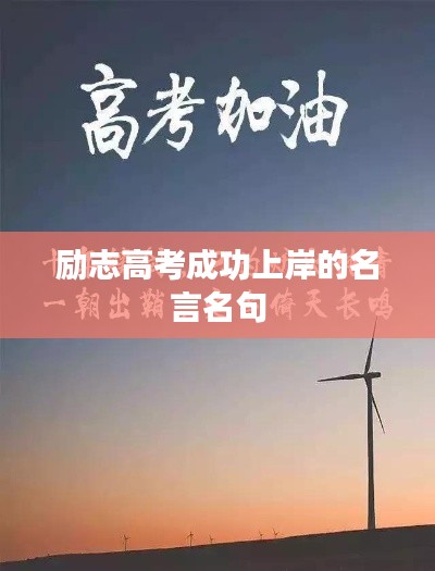 励志高考成功上岸的名言名句