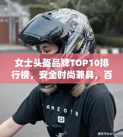 女士头盔品牌TOP10排行榜，安全时尚兼具，百度权威推荐