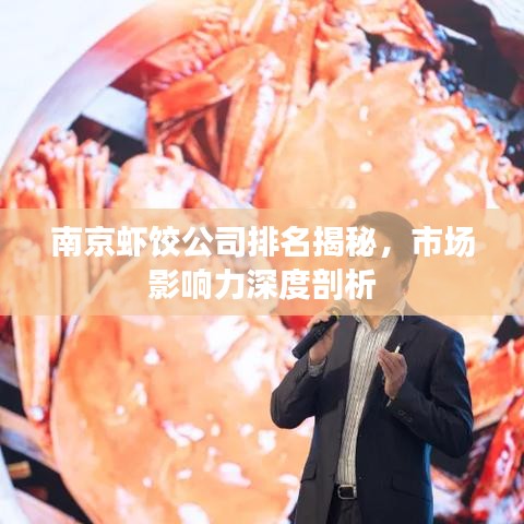 南京虾饺公司排名揭秘，市场影响力深度剖析