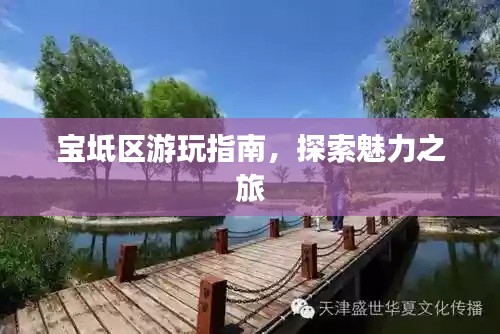 宝坻区游玩指南，探索魅力之旅