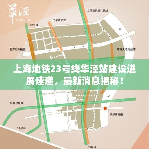 上海地铁23号线华泾站建设进展速递，最新消息揭秘！