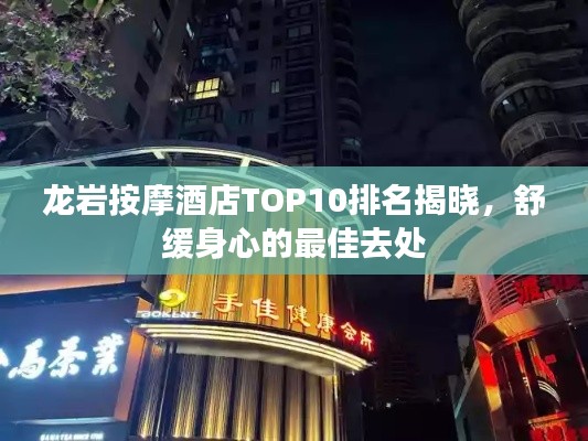 龙岩按摩酒店TOP10排名揭晓，舒缓身心的最佳去处