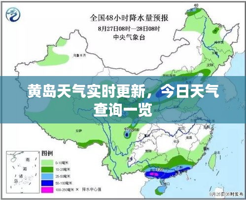 黄岛天气实时更新，今日天气查询一览