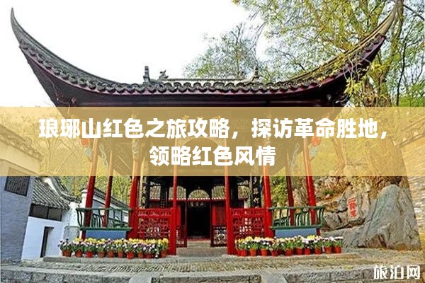 琅琊山红色之旅攻略，探访革命胜地，领略红色风情