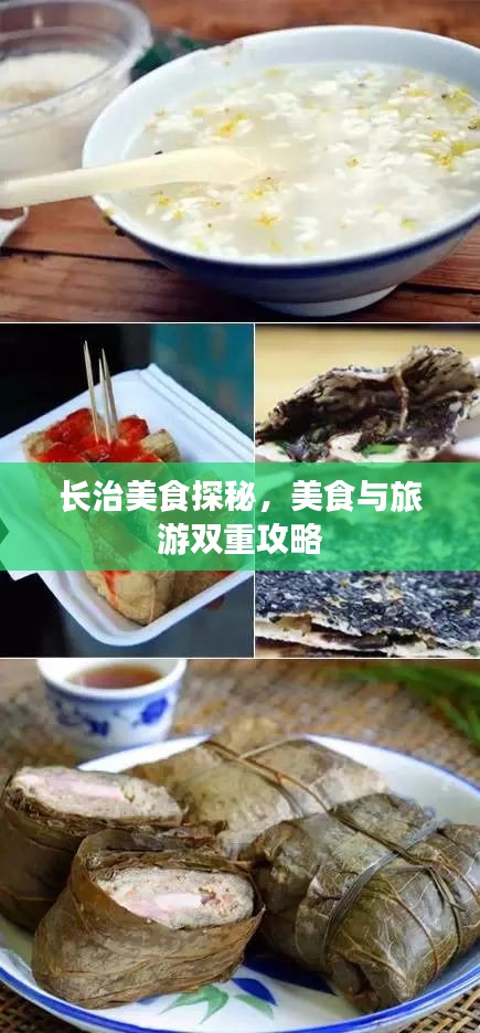 长治美食探秘，美食与旅游双重攻略