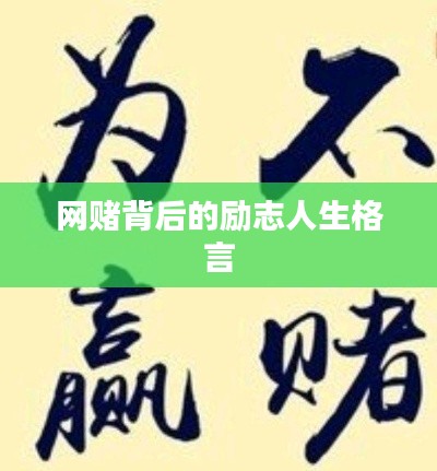 网赌背后的励志人生格言