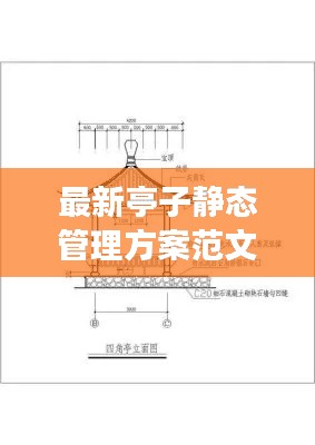 最新亭子静态管理方案范文详解，专业实用，值得一读！