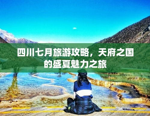 四川七月旅游攻略，天府之国的盛夏魅力之旅