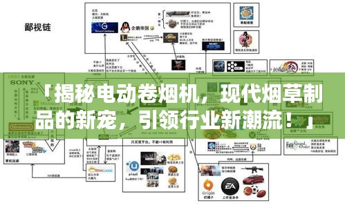 「揭秘电动卷烟机，现代烟草制品的新宠，引领行业新潮流！」