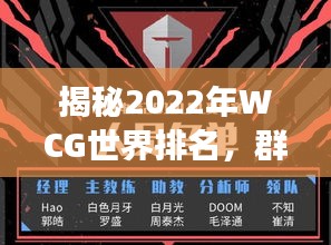 揭秘2022年WCG世界排名，群雄逐鹿，谁将成为风云人物？