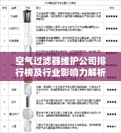 空气过滤器维护公司排行榜及行业影响力解析