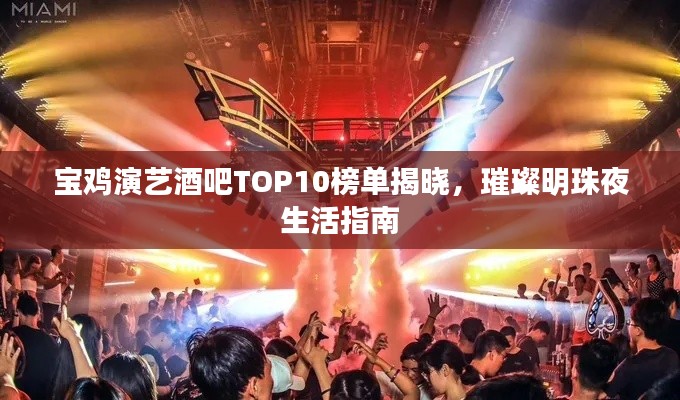 宝鸡演艺酒吧TOP10榜单揭晓，璀璨明珠夜生活指南