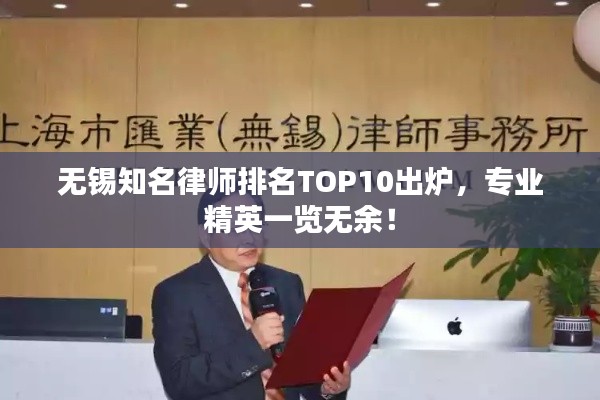 无锡知名律师排名TOP10出炉，专业精英一览无余！