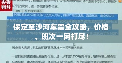 保定至沙河车票全攻略，价格、班次一网打尽！