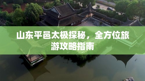 山东平邑太极探秘，全方位旅游攻略指南