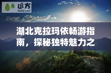 湖北克拉玛依畅游指南，探秘独特魅力之旅！