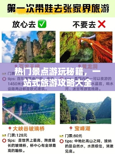 热门景点游玩秘籍，一站式旅游攻略大全