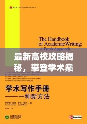 最新高校攻略揭秘，攀登学术巅峰的指南——110层攻略全解析！