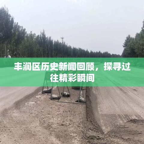 丰润区历史新闻回顾，探寻过往精彩瞬间