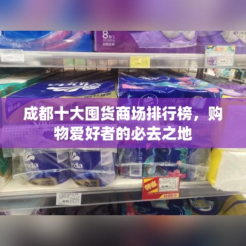 成都十大囤货商场排行榜，购物爱好者的必去之地