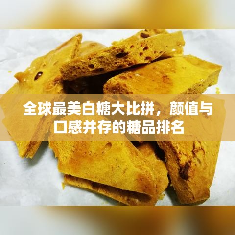 全球最美白糖大比拼，颜值与口感并存的糖品排名