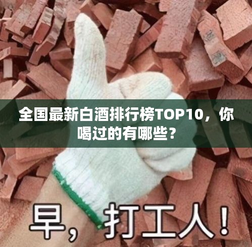 全国最新白酒排行榜TOP10，你喝过的有哪些？