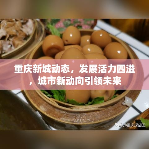 重庆新城动态，发展活力四溢，城市新动向引领未来