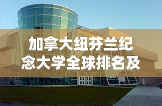 加拿大纽芬兰纪念大学全球排名及学术影响力解析