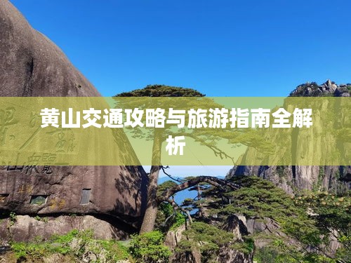 黄山交通攻略与旅游指南全解析