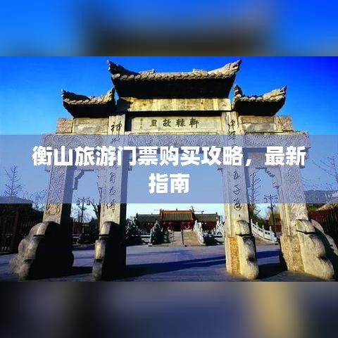 衡山旅游门票购买攻略，最新指南