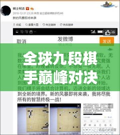 全球九段棋手巅峰对决，排名榜单揭秘！