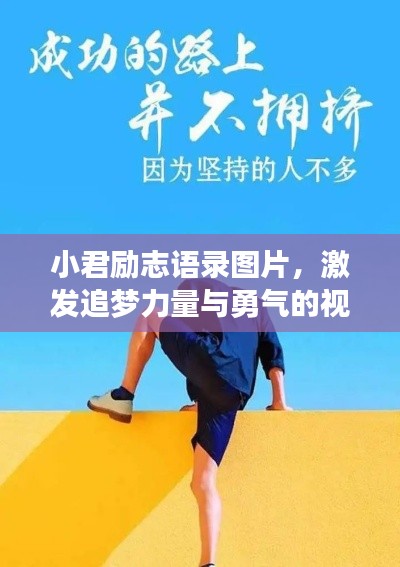 小君励志语录图片，激发追梦力量与勇气的视觉力量