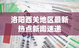 洛阳西关地区最新热点新闻速递