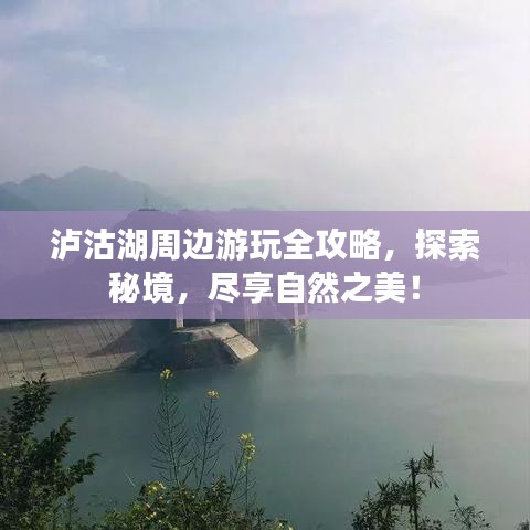 泸沽湖周边游玩全攻略，探索秘境，尽享自然之美！