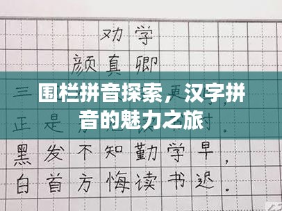 围栏拼音探索，汉字拼音的魅力之旅