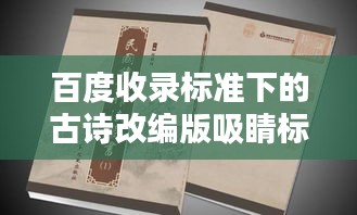 百度收录标准下的古诗改编版吸睛标题，古诗新韵，百度收录下的诗意创新