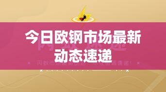 今日欧钢市场最新动态速递