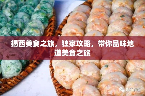 揭西美食之旅，独家攻略，带你品味地道美食之旅