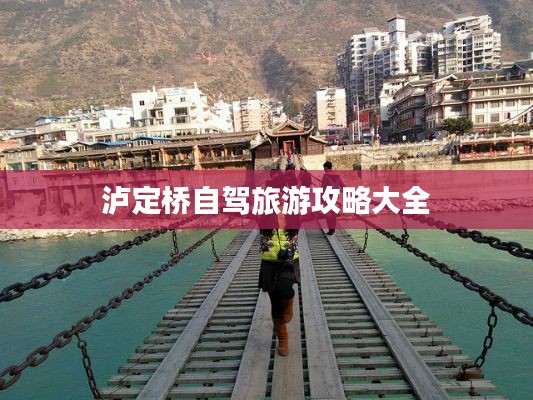 泸定桥自驾旅游攻略大全