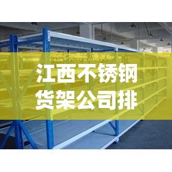 江西不锈钢货架公司排行榜及深度市场分析